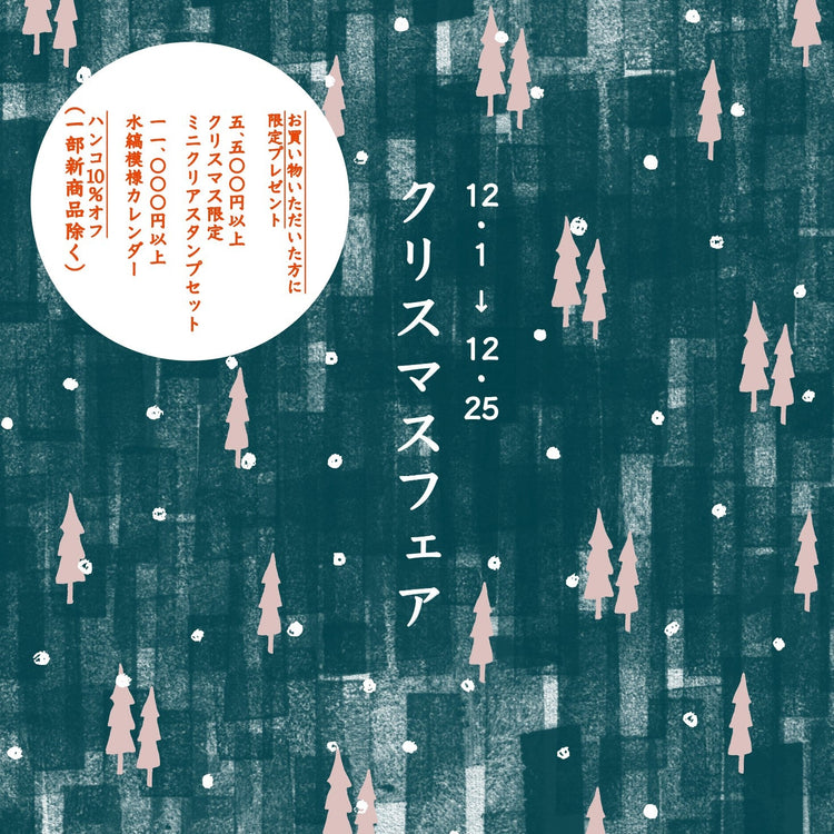 クリスマスフェア2025