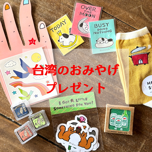【プレゼント企画】台湾のおみやげ　※抽選です