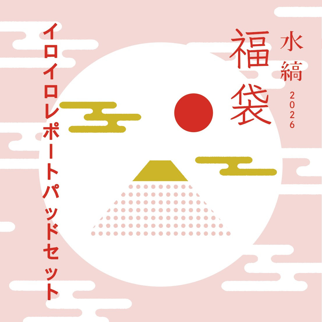 水縞福袋2026  - イロイロレポートパッドセット - [メール便不可]