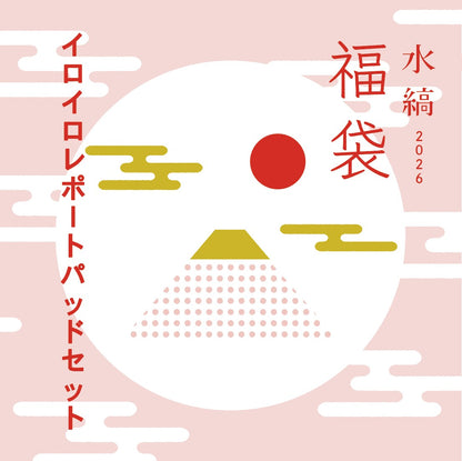水縞福袋2026  - イロイロレポートパッドセット - [メール便不可]
