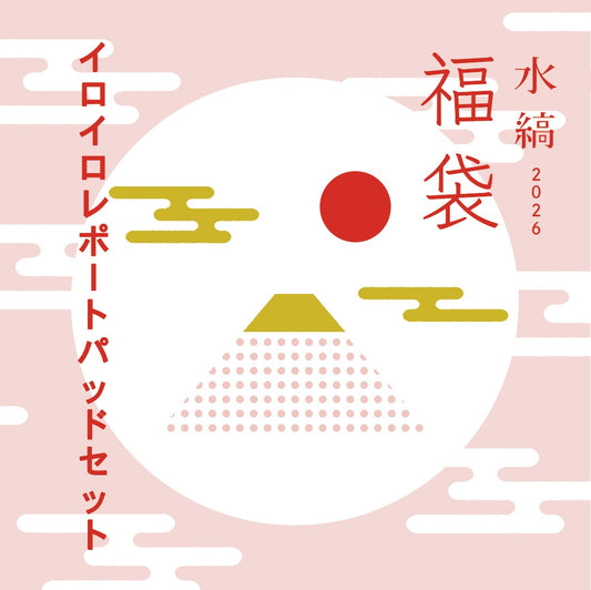 水縞福袋2026  - イロイロレポートパッドセット - [メール便不可]