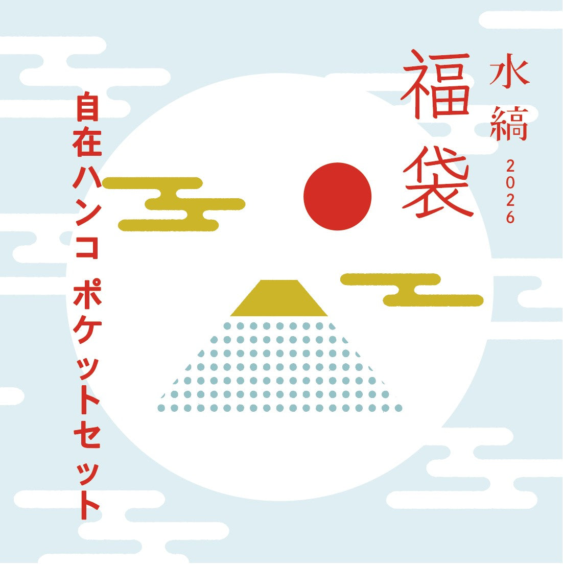 水縞福袋2026  - 自在ハンコポケットセット - [メール便不可]