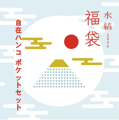 水縞福袋2026  - 自在ハンコポケットセット - [メール便不可]
