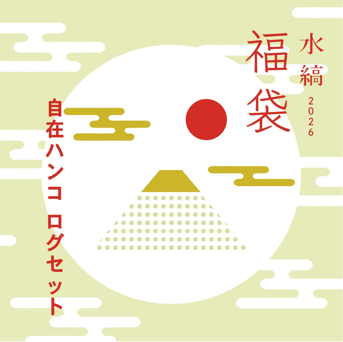 水縞福袋2026  - 自在ハンコログセット - [メール便不可]