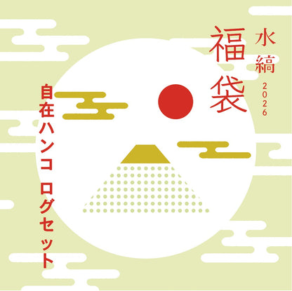 水縞福袋2026  - 自在ハンコログセット - [メール便不可]